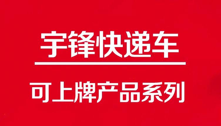 這三款可上牌快遞車，滿足了物流行業(yè)的不同需求