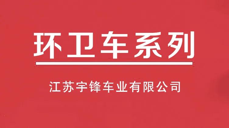 宇鋒十大電動(dòng)三輪環(huán)衛(wèi)車系列，多種用途滿足不同市場(chǎng)需求