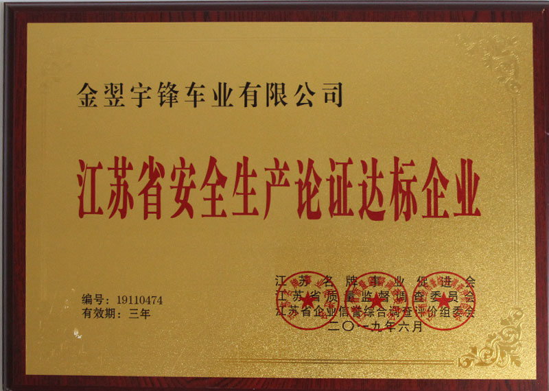 江蘇省安全生產(chǎn)論證達標(biāo)企業(yè)